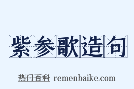 紫参歌造句是什么意思的图片